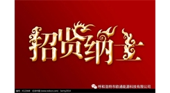 標(biāo)題：呼和浩特歐通能源科技有限公司招聘啟示
瀏覽次數(shù)：13882
發(fā)表時間：2017-08-31